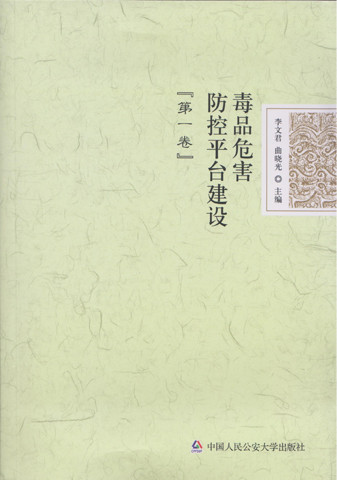 毒品危害防控平台建设