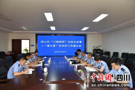 “爱之家”农村工作碰头会。（四川省司法厅 供图）