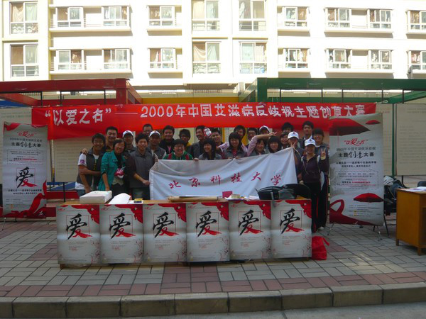 北科大艾滋病反歧视作品征集活动工作人员合影